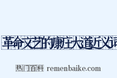 革命文艺的康庄大道近义词是什么意思的图片